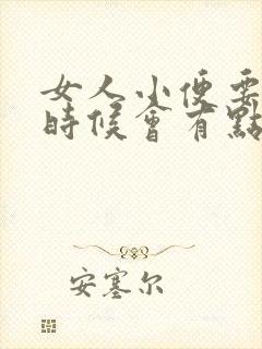 女人小便要完的时候会有点疼