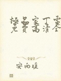 极品家丁电视剧免费高清全集观看