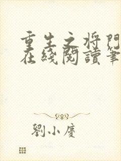 重生之将门毒后在线阅读笔趣阁