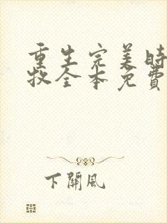 重生完美时代李牧全本免费下载