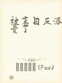 被末日反派强制爱了