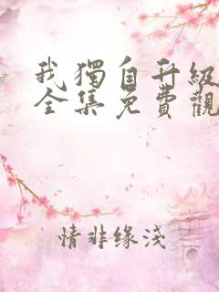 我独自升级漫画全集免费观看高清