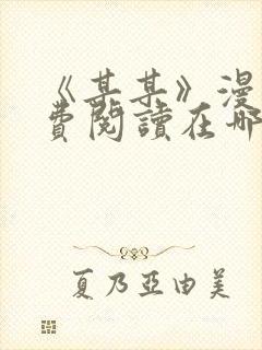 《某某》漫画免费阅读在哪里看