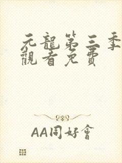 元龙第三季在线观看免费