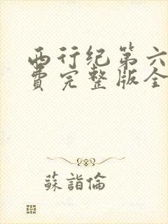 西行纪第六季免费完整版全集