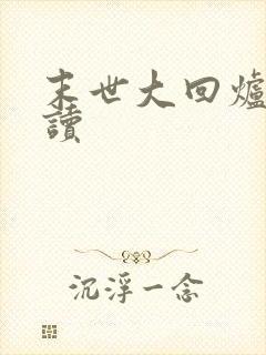 末世大回炉小说读