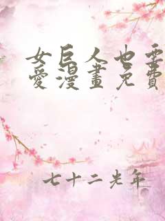 女巨人也要谈恋爱漫画免费观看