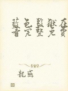 蓝色监狱在线观看完整免费