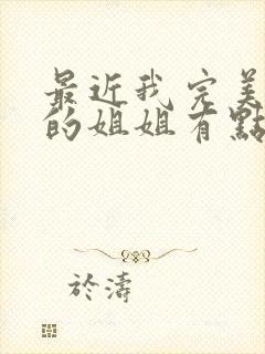 最近我完美无缺的姐姐有点怪的动漫