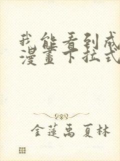 我能看到成功率漫画下拉式奇漫屋