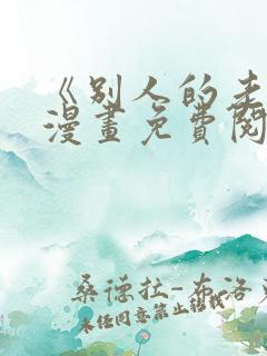 《别人的老婆》漫画免费阅读