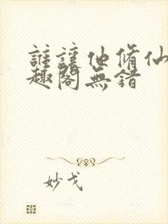 谁让他修仙的笔趣阁无错