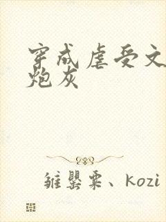 穿成虐受文里的炮灰