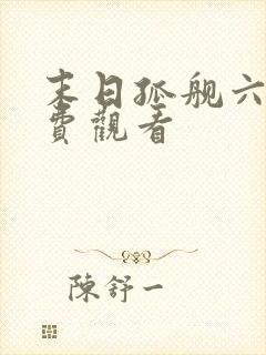 末日孤舰六季免费观看