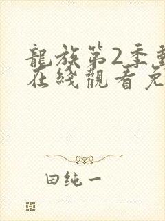 龙族第2季动漫在线观看免费