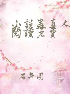 小说蛊真人在线阅读免费