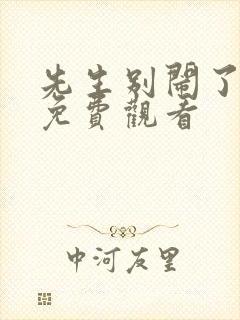 先生别闹了短剧免费观看