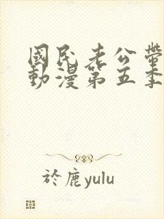 国民老公带回家动漫第五季