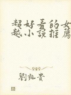 超好看的女主穿越小说推荐