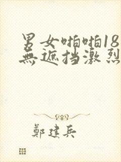 男女啪啪18禁无遮挡激烈图片