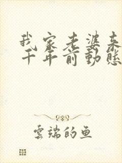 我家老婆来自一千年前动态漫画免费