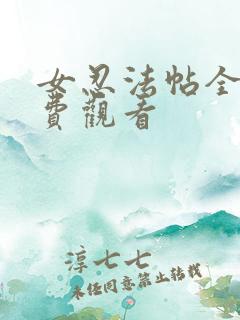 女忍法帖全集免费观看