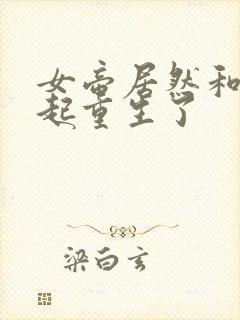 女帝居然和我一起重生了