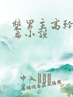 双男主高干文短篇小说