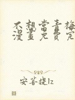 不想当青梅竹马漫画免费完整观看