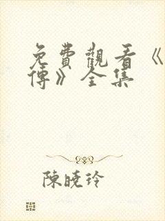 免费观看《如懿传》全集