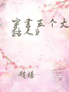 穿书五个大佬太黏人》