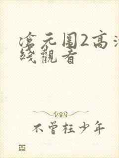 沧元图2高清在线观看