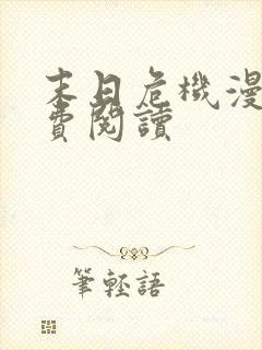 末日危机漫画免费阅读