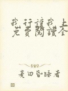 我行让我上小说免费阅读全文无弹窗笔趣阁