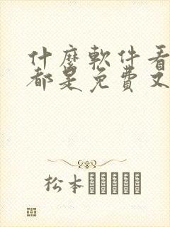 什么软件看动漫都是免费又全