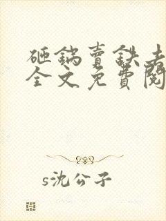 砸锅卖铁去上学全文免费阅读全文