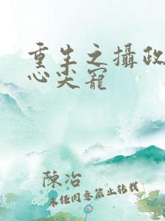 重生之摄政王的心尖宠