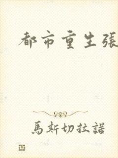 都市重生张逸风