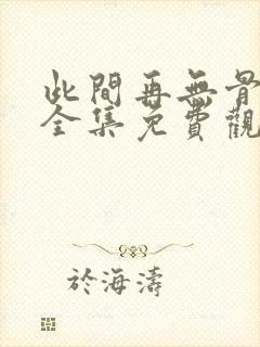 此间再无骨肉情全集免费观看