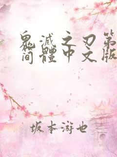 鬼灭之刃第二季简体中文版