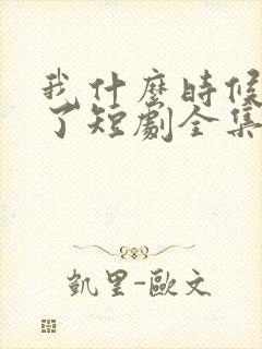 我什么时候无敌了短剧全集免费看