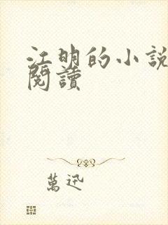 江明的小说免费阅读