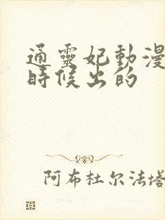 通灵妃动漫什么时候出的