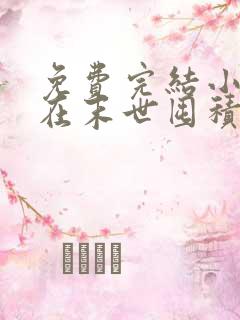 免费完结小说我在末世囤积百亿物资