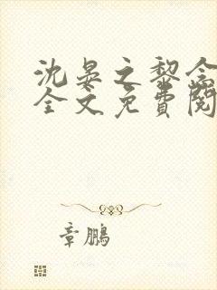 沈晏之黎念谷婷全文免费阅读笔趣阁