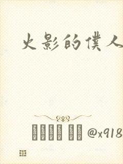 火影的仆人新版