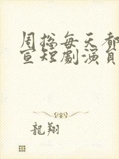 周总每天都想官宣短剧演员表