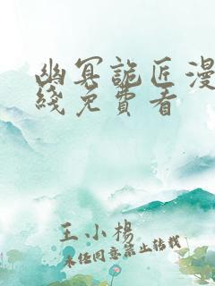 幽冥诡匠漫画在线免费看