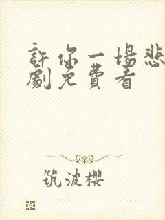 许你一场悲欢短剧免费看