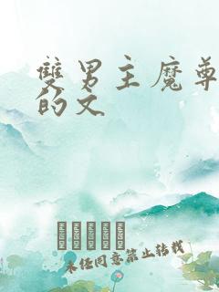 双男主魔尊是受的文